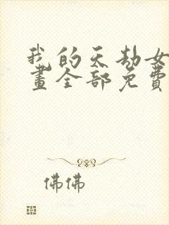 我的天劫女友漫画全部免费阅读