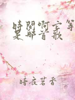 时间啊它等过谁是哪首歌