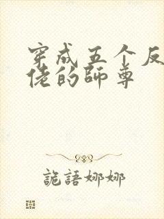 穿成五个反派大佬的师尊