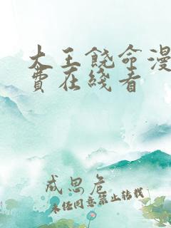 大王饶命漫画免费在线看