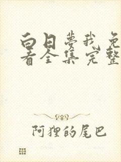 白日梦我免费观看全集完整版