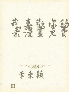 我喜欢你的信息素漫画免费阅读全集