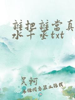 谁把谁当真by水千丞txt