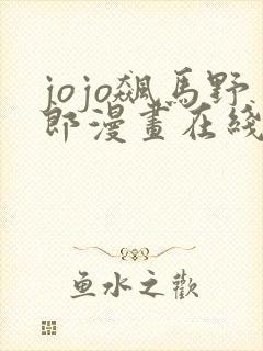 jojo飙马野郎漫画在线免费观看