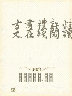 方肃礼许惟昭全文在线阅读