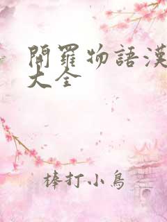 开罗物语汉化版大全