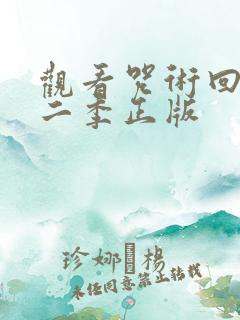 观看咒术回战第二季正版