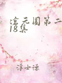 沧元图第二季第18集