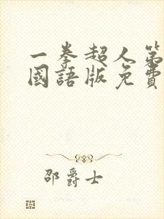 一拳超人第二季国语版免费观看