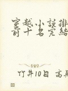 穿越小说排行榜前十名完结篇免费