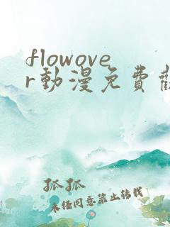 flowover动漫免费观看高清