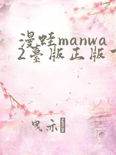 漫蛙manwa2台版正版下载