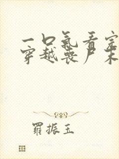 一口气看完全民穿越丧尸末世求生