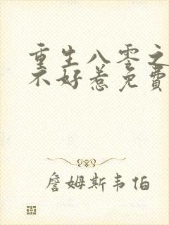 重生八零之弃妇不好惹免费阅读全文