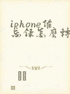 iphone备忘录怎么转word文档