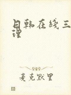 日韩在线三级伦理