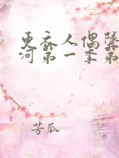 更衣人偶坠入爱河第一季第十二集