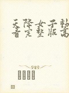 天降女子动漫观看完整版高清