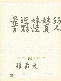 最近妹妹的样子有点怪真人