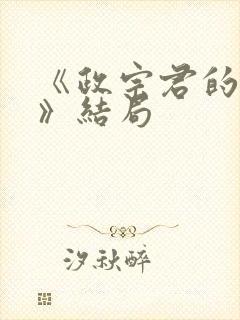 《政宗君的复仇》结局