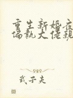 重生新婚夜,被偏执大佬亲疯了