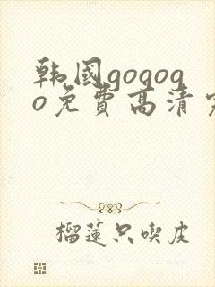 韩国gogogo免费高清完整版