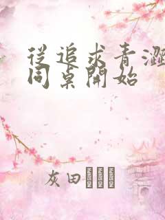 从追求青涩校花同桌开始