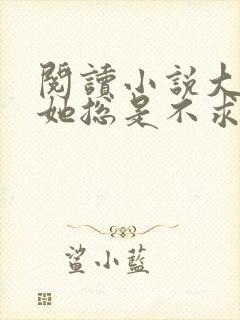 阅读小说大小姐她总是不求上进