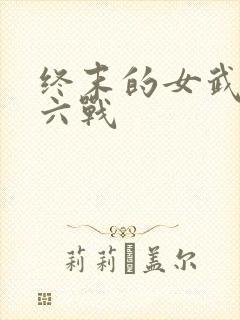终末的女武神第六战