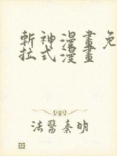 斩神漫画免费下拉式漫画