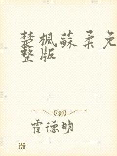 楚枫苏柔免费完整版