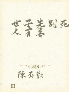 世子先别死,夫人有喜