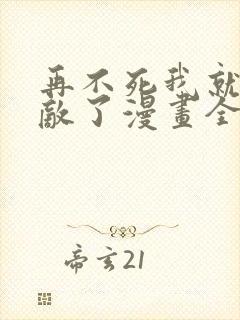 再不死我就真无敌了漫画全集免费