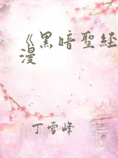 《黑暗圣经》动漫