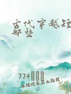 古代穿越短剧有哪些