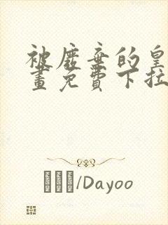 被废弃的皇妃漫画免费下拉式六漫画奇妙漫画