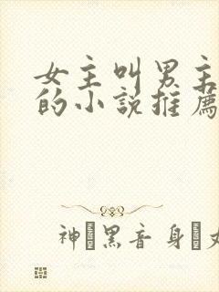 女主叫男主小叔的小说推荐