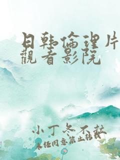 日韩伦理片在线观看影院