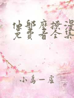 他那么撩漫画版免费看全集