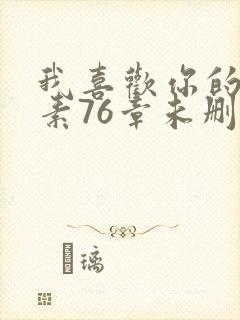 我喜欢你的信息素76章未删减