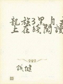 龙族3黑月之潮上在线阅读