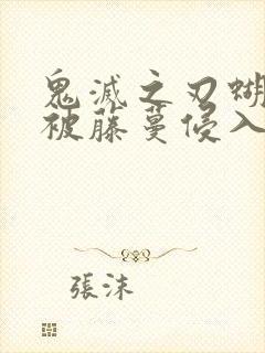 鬼灭之刃蝴蝶忍被藤蔓侵入