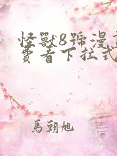 怪兽8号漫画免费看下拉式