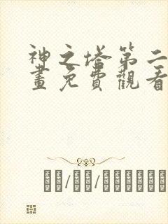 神之塔第二季漫画免费观看