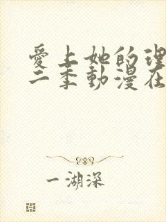 爱上她的理由第二季动漫在线播放