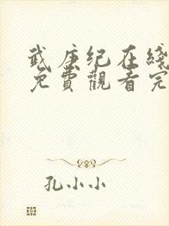 武庚纪在线观看免费观看完整版