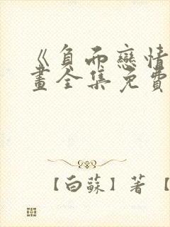 《负面恋情》漫画全集免费