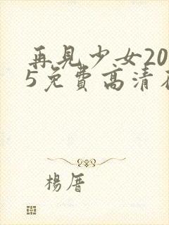 再见少女2005免费高清在线