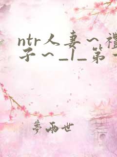 ntr人妻～礼子～_1_第一集