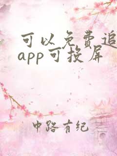 可以免费追剧的app可投屏